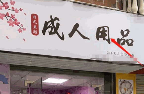愛趣塢無人售貨店
