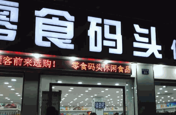 零食碼頭
