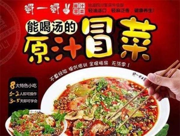 蜀一蜀二冒菜