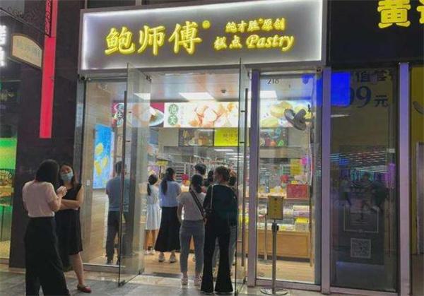 鮑師傅糕點