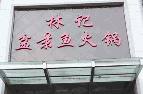 林記盆景魚火鍋