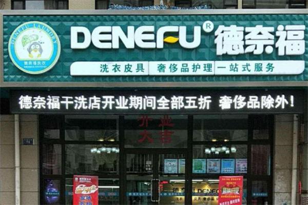 德奈福洗衣店加盟