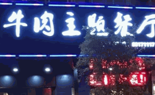 真蒸牛肉主題餐廳