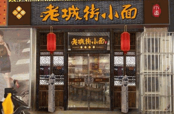 老城街小面