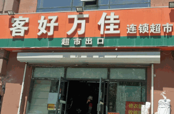 連鎖超市
