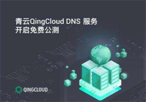 青云QingCloud加盟