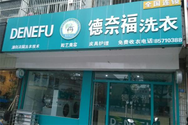 德奈福洗衣店加盟