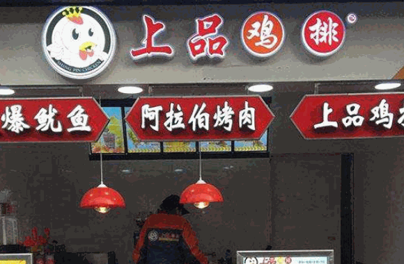 上品雞排