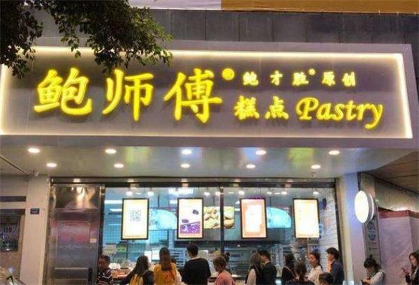 鮑師傅