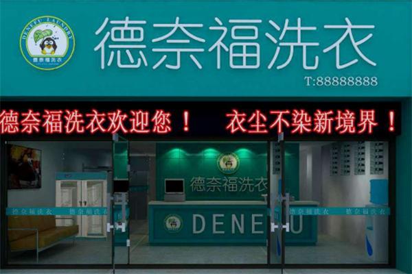 德奈福洗衣店加盟