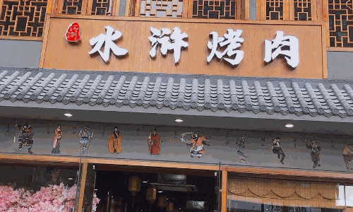 水滸烤肉