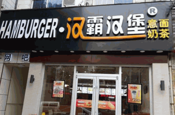 漢霸漢堡店