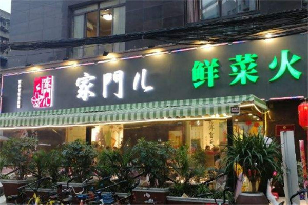 家門兒火鍋加盟