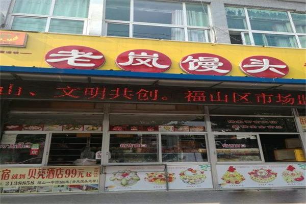 老嵐饅頭加盟