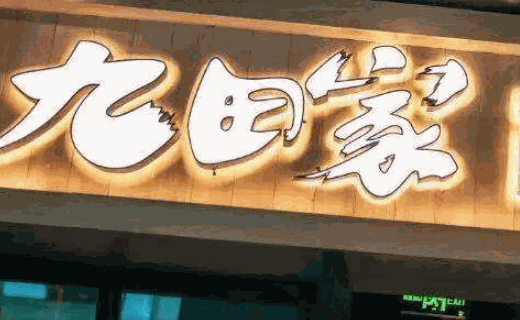 九田家黑?？救?></p>
<h2>九田家烤肉加盟支持：總部扶持,創(chuàng)富有保障</h2>
<p>設(shè)計(jì)：全套施工圖冊(cè)(包括平面圖、立面圖、剖面圖、效果圖等)+招牌效果圖。</p>
<p>輔導(dǎo)：開業(yè)前期全面輔導(dǎo)、建立門店管理制度經(jīng)營方案！</p>
<p>培訓(xùn)：全套培訓(xùn)課程、包括外場(chǎng)管理、服務(wù)人員、吧臺(tái)技師、廚房技師(所有培訓(xùn)人員包食宿、不含培訓(xùn)期工資及往返差旅費(fèi)用)！</p>
<p>●專業(yè)人員到當(dāng)?shù)貙?duì)店面及市場(chǎng)作詳細(xì)調(diào)查與評(píng)估、確認(rèn)可行方案！</p>
<p>●根據(jù)評(píng)估數(shù)據(jù)報(bào)告與合作商溝通確立合作方案！</p>
<p>●協(xié)助門店人員招聘送回總店培訓(xùn)，輔導(dǎo)相關(guān)配套！</p>
<p>●設(shè)備定制與采購(電器、家具、專業(yè)廚具、吧臺(tái)設(shè)備、冷庫等)</p>
<p>●協(xié)助門店證件辦理、工商稅務(wù)、消防、衛(wèi)生、環(huán)保！</p>
<p>●開業(yè)慶典策劃、及推廣企劃廣告宣傳！</p>
<p>●人力支持：門店人員后期保障(培訓(xùn)、調(diào)配、專業(yè)人員長期駐店及管理等)</p>
<p>●研發(fā)支持：新品研發(fā)推廣與培訓(xùn)支持！</p>
<p>●營銷支持：年度節(jié)假日營銷策劃、廣告設(shè)計(jì)，</p>
<p>●管理支持：月度財(cái)務(wù)分析、經(jīng)營輔導(dǎo)！</p>
<p><img src=
