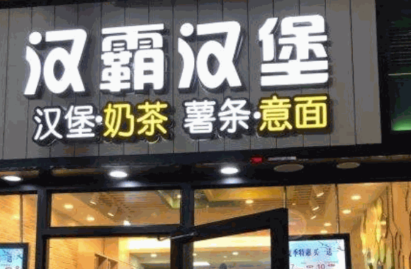 漢霸漢堡店