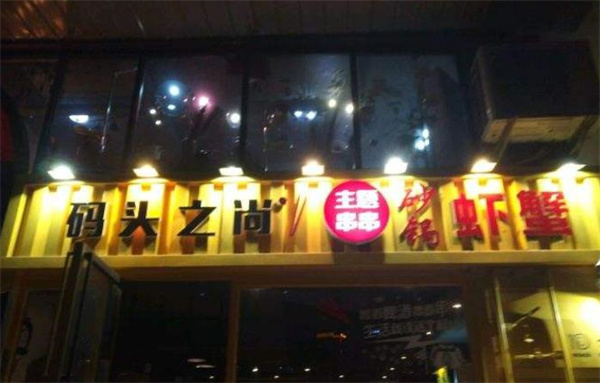 碼頭之尚