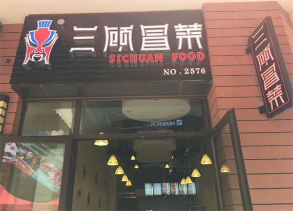 三顧冒菜店