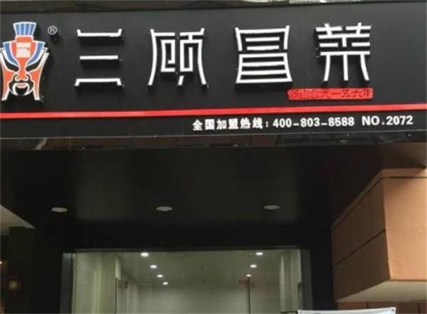 三顧冒菜店