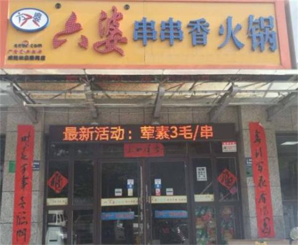 七婆串串香