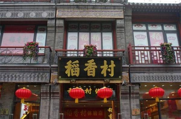 稻香村糕點