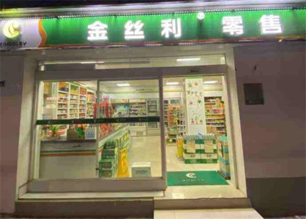 金絲利零售