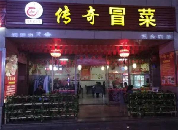 傳奇冒菜
