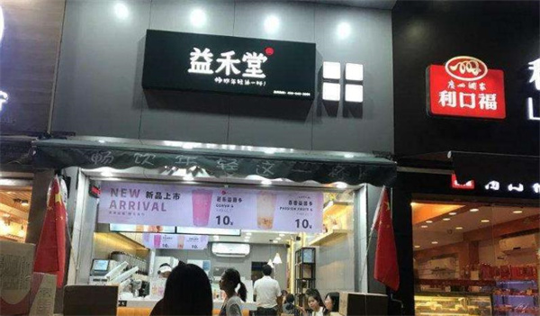 益禾堂奶茶
