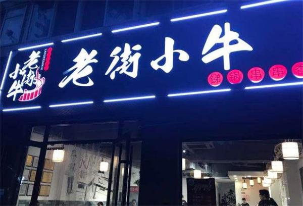 老街小牛銻鍋麻辣燙