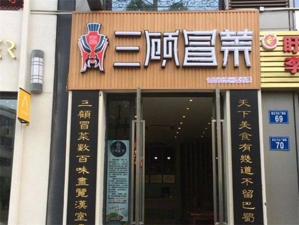 三顧冒菜店