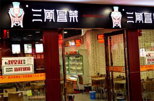 三顧冒菜店
