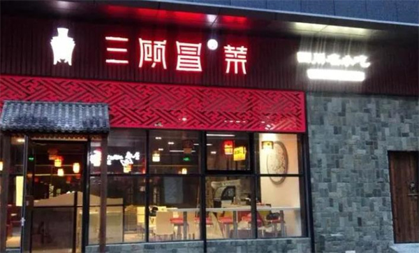 三顧冒菜店