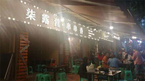 柒露營(yíng)串串香