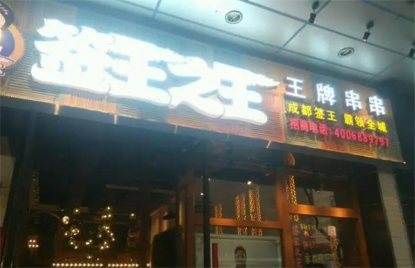 簽王之王