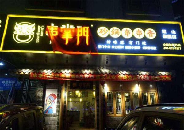 串掌門砂鍋串串香