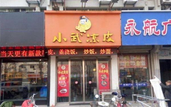 小武涼皮
