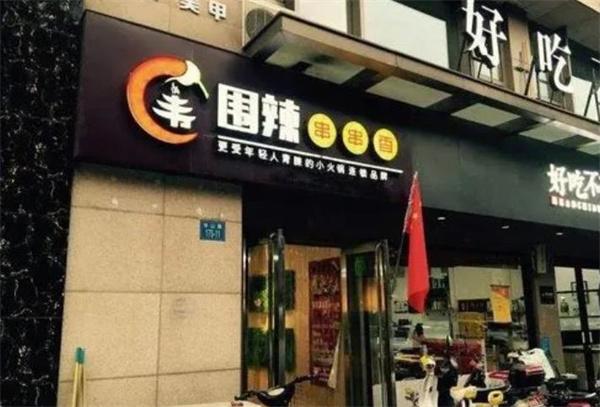 圍辣串串香小火鍋