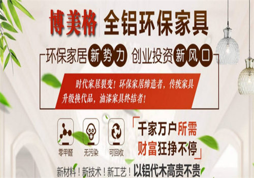 博美格全鋁家居加盟