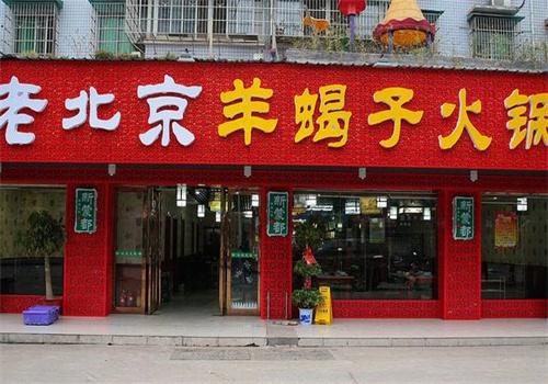 混吃混喝老北京羊蝎子火鍋加盟