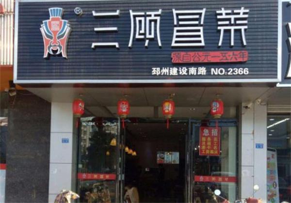 三顧冒菜店