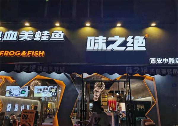味之絕美蛙魚頭