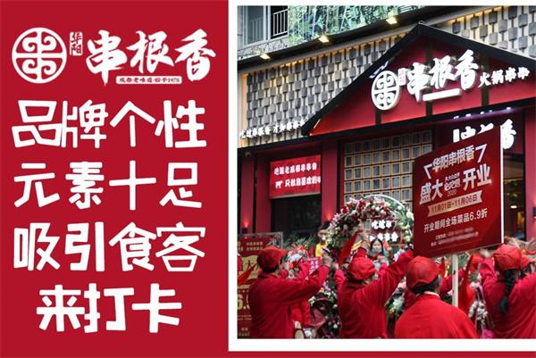 華陽(yáng)串根香麻辣涮