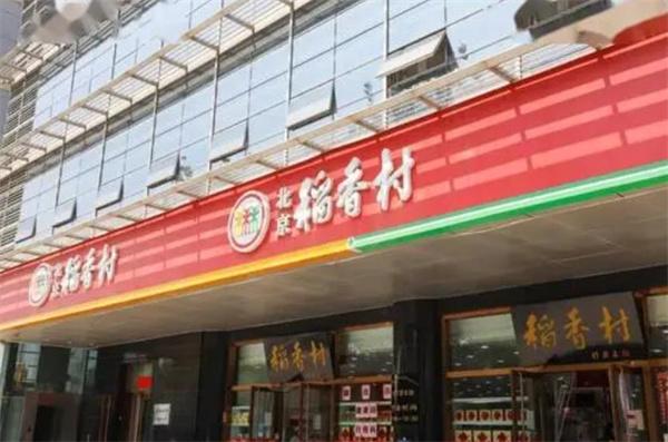 稻香村糕點