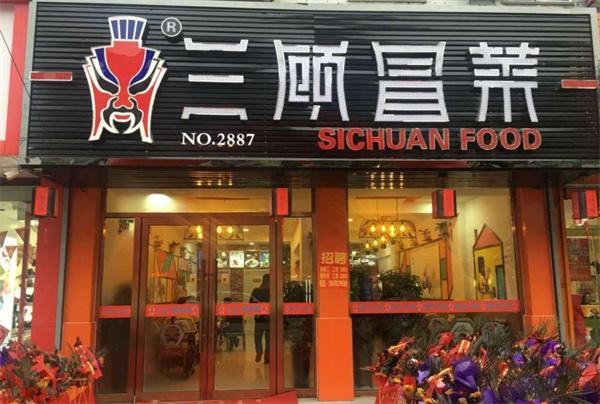 三顧冒菜店