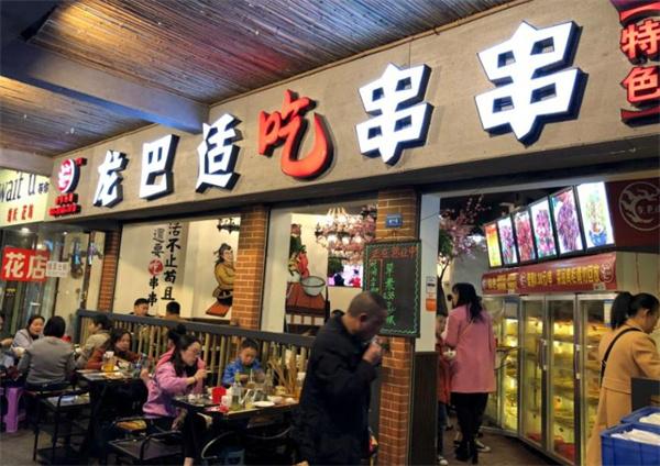 龍巴適吃串串