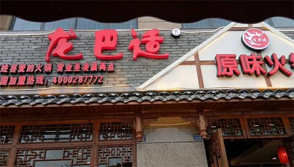 龍巴適吃串串