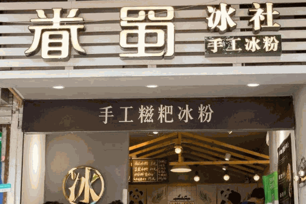 冰粉店