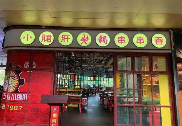 鋼五區(qū)小郡肝串串香