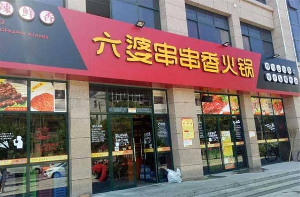 六婆串串香火鍋
