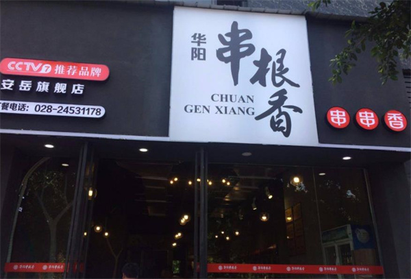 華陽串根香麻辣涮